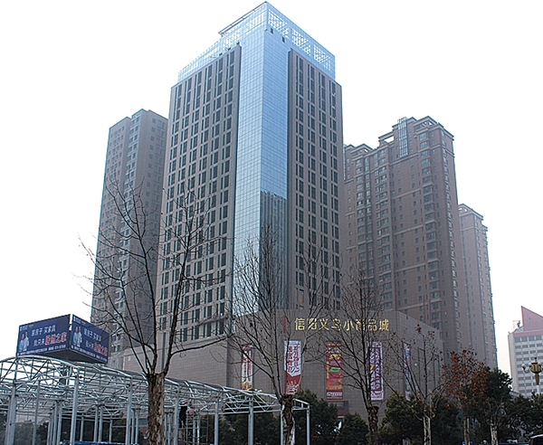 信陽義務小商品城